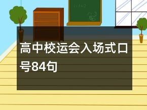 高中校運會入場式口號84句