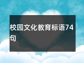 校園文化教育標(biāo)語74句