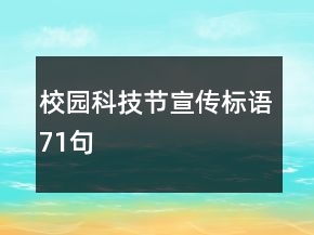 校園科技節(jié)宣傳標(biāo)語71句