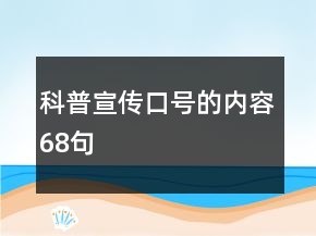 科普宣傳口號的內(nèi)容68句