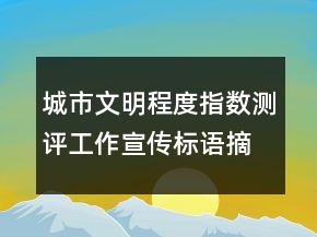 城市文明程度指數(shù)測評工作宣傳標(biāo)語摘選79句