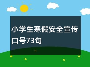 小學(xué)生寒假安全宣傳口號(hào)73句