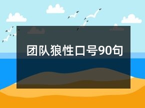團隊狼性口號90句