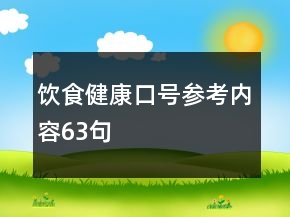 飲食健康口號參考內(nèi)容63句