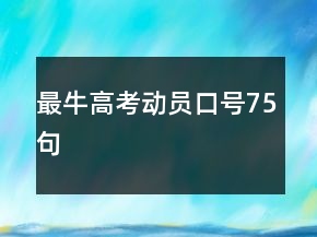 最牛高考動(dòng)員口號(hào)75句