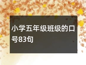 小學(xué)五年級班級的口號83句