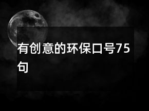 有創(chuàng)意的環(huán)保口號(hào)75句