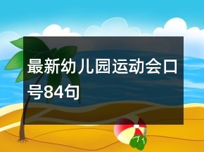 最新幼兒園運動會口號84句
