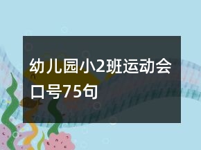 幼兒園小2班運動會口號75句