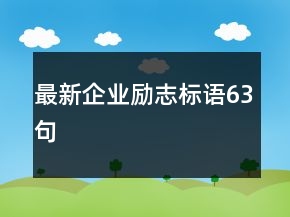 最新企業(yè)勵(lì)志標(biāo)語(yǔ)63句