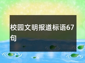 校園文明報(bào)道標(biāo)語67句