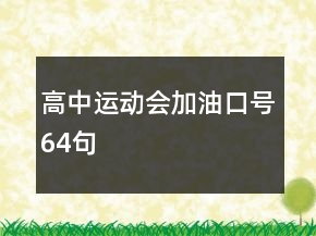 高中運(yùn)動(dòng)會(huì)加油口號(hào)64句