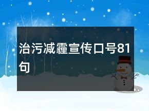 治污減霾宣傳口號81句