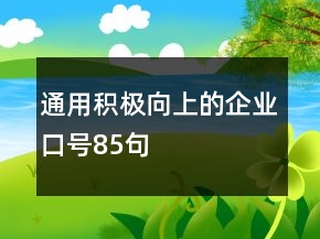 通用積極向上的企業(yè)口號85句