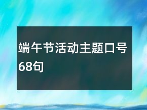 端午節(jié)活動主題口號68句