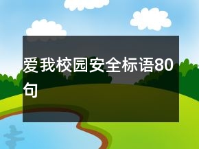 愛我校園安全標語80句