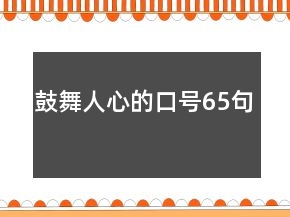 鼓舞人心的口號(hào)65句