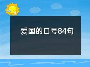 愛國的口號84句