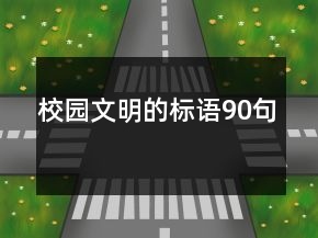 校園文明的標(biāo)語(yǔ)90句