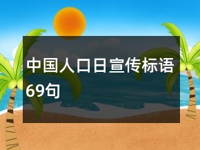 中國人口日宣傳標(biāo)語69句