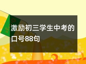 激勵(lì)初三學(xué)生中考的口號(hào)88句