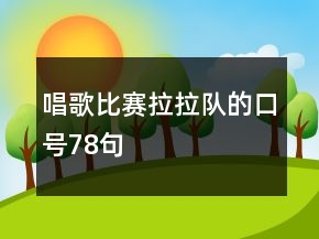 唱歌比賽拉拉隊的口號78句