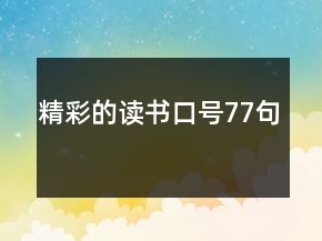 精彩的讀書口號(hào)77句