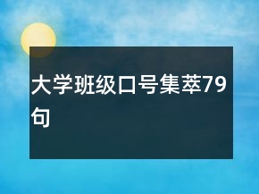大學班級口號集萃79句