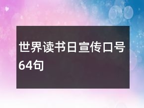 世界讀書日宣傳口號64句