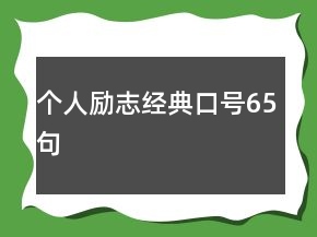 個人勵志經(jīng)典口號65句