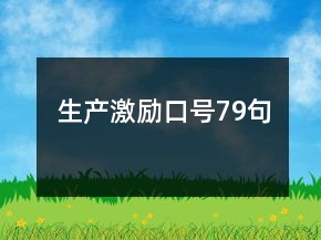 生產(chǎn)激勵口號79句