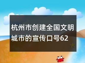 杭州市創(chuàng)建全國文明城市的宣傳口號(hào)62句