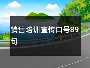 銷售培訓(xùn)宣傳口號(hào)89句