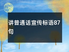 講普通話宣傳標(biāo)語(yǔ)87句