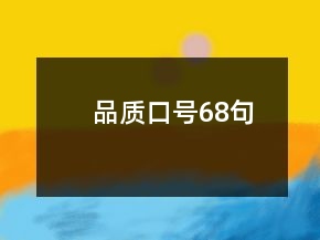 品質(zhì)口號68句