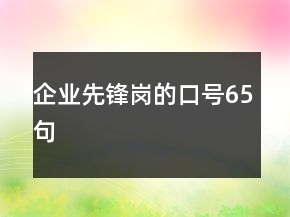 企業(yè)先鋒崗的口號65句