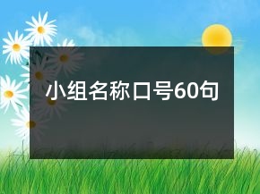 小組名稱口號(hào)60句