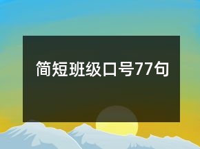 簡(jiǎn)短班級(jí)口號(hào)77句