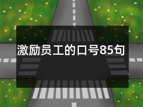 激勵(lì)員工的口號(hào)85句
