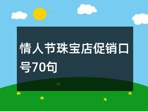 情人節(jié)珠寶店促銷口號(hào)70句