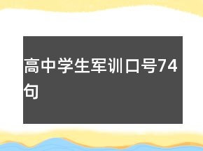 高中學生軍訓口號74句