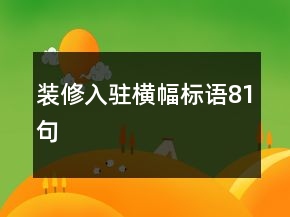 裝修入駐橫幅標(biāo)語81句