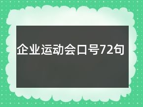 企業(yè)運動會口號72句
