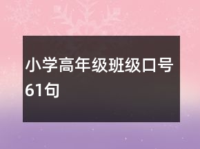 小學(xué)高年級班級口號61句