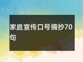 家庭宣傳口號(hào)摘抄70句