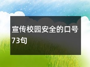 宣傳校園安全的口號73句
