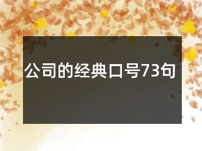公司的經典口號73句