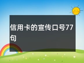 信用卡的宣傳口號77句