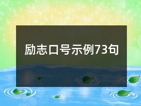 勵志口號示例73句