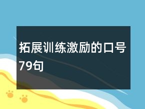拓展訓(xùn)練激勵(lì)的口號(hào)79句